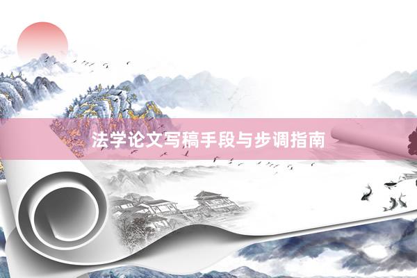 法学论文写稿手段与步调指南