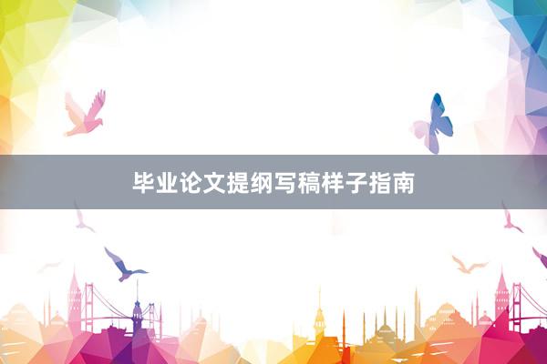 毕业论文提纲写稿样子指南