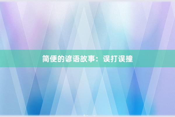 简便的谚语故事:误打误撞