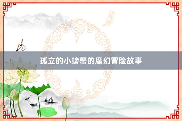 孤立的小螃蟹的魔幻冒险故事